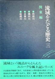 流域をたどる歴史 3 関東編