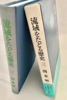 流域をたどる歴史 3 関東編