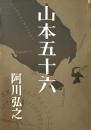 山本五十六