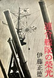 連合艦隊の栄光