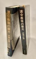 連合艦隊の栄光