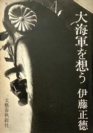 大海軍を想う 増補版