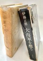 大海軍を想う 増補版