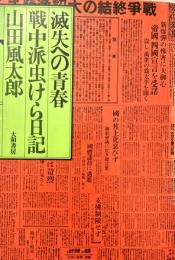 滅失への青春 戦中派虫けら日記