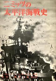 ニミッツの太平洋海戦史