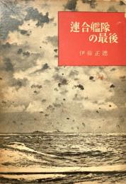 連合艦隊の最後