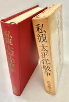 私観太平洋戦争