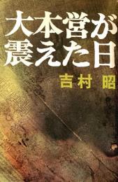 大本営が震えた日