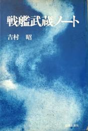 戦艦武蔵ノート