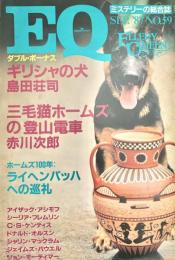 EQ エラリー・クイーンズ・ミステリー・マガジン ミステリーの総合誌 NO 59
