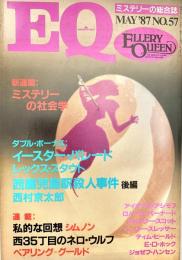 EQ エラリー・クイーンズ・ミステリー・マガジン ミステリーの総合誌 NO 57