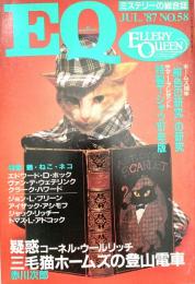 EQ エラリー・クイーンズ・ミステリー・マガジン ミステリーの総合誌 NO 58