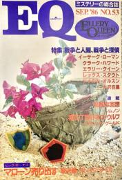 EQ エラリー・クイーンズ・ミステリー・マガジン ミステリーの総合誌 NO 53