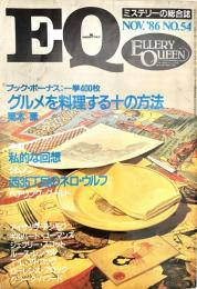 EQ エラリー・クイーンズ・ミステリー・マガジン ミステリーの総合誌 NO 54