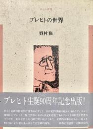 ブレヒトの世界 あごら叢書