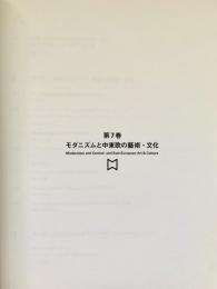 モダニズムと中東欧の藝術と文化 第7巻