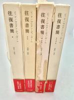 ジィド/マルタン・デュ・ガール 往復書簡 全4冊