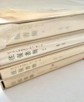 ジィド/マルタン・デュ・ガール 往復書簡 全4冊