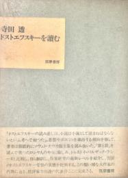 ドストエフスキーを讀む