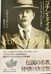 コナン・ドイル シャーロック・ホームズの代理人