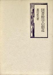 図書館学の創造