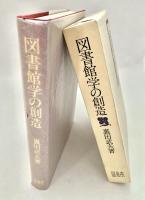 図書館学の創造