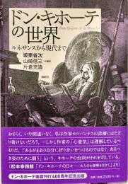 ドン・キホーテの世界 ルネサンスから現代まで
