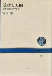 植物と人間 生物社会のバランス NHKブックス109
