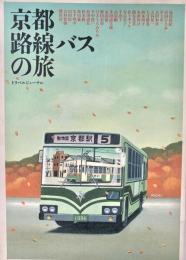 京都路線バスの旅