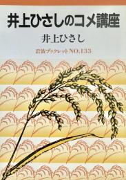 井上ひさしのコメ講座　岩波ブックレットNo.133、227  2冊