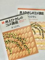井上ひさしのコメ講座　岩波ブックレットNo.133、227  2冊