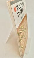 井上ひさしのコメ講座　岩波ブックレットNo.133、227  2冊