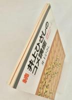 井上ひさしのコメ講座　岩波ブックレットNo.133、227  2冊