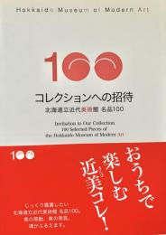 コレクションへの招待