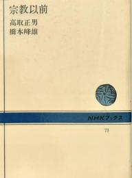 宗教以前 NHKブックス 73