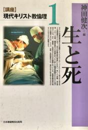 「講座」現代キリスト教倫理1　生と死