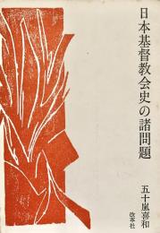 日本基督教会史の諸問題