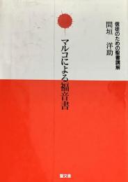 マルコによる福音書