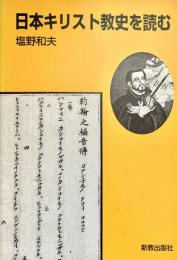 日本キリスト教史を読む