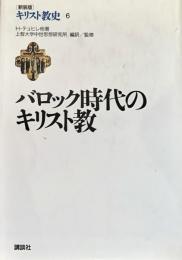 キリスト教史6　バロック時代のキリスト教史
