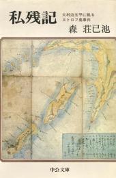 私残記 大村治五平によるエトロフ事件 中公文庫
