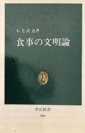 食事の文明論 ＜中公文庫＞