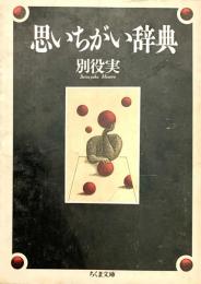 思いちがい辞典