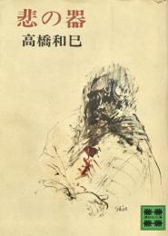 悲の器 講談社文庫