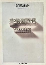 書物の近代 ちくま学芸文庫