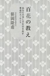 百花の教え あなたの美しさを引き出す華道のエッセンス