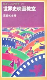 世界史映画教室