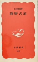 熊野古道 岩波新書新赤版665