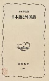 日本語と外国語 岩波新書 101