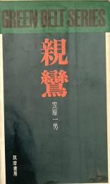 親鸞　グリーンベルトシリーズ